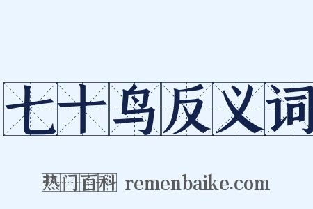 七十鸟反义词是什么意思的图片